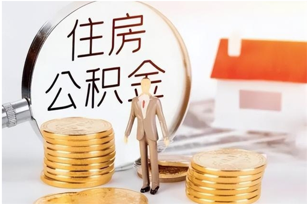 重庆有房怎么提取公积金（有住房的怎么提取住房公积金）