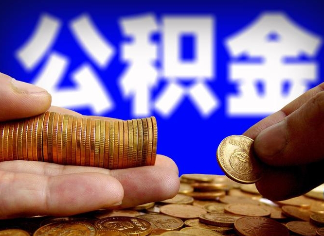 重庆公积金能直接取现金吗（公积金可以直接取现金吗）